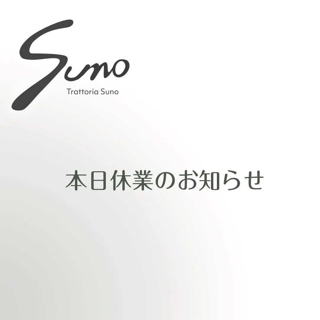 平素よりTrattoria Sunoをご利用いただき、誠にあ...