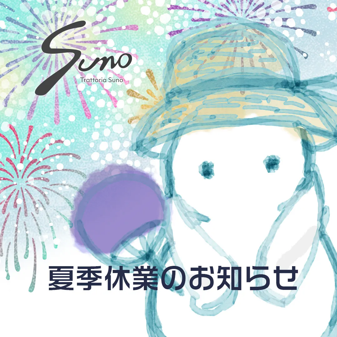 【夏季休業のお知らせ】