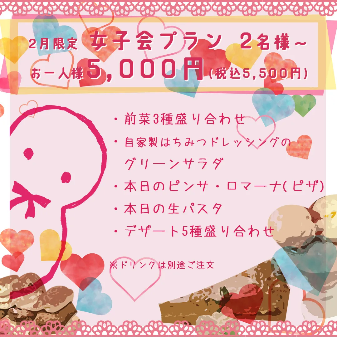 2月限定・女子会プランのご案内