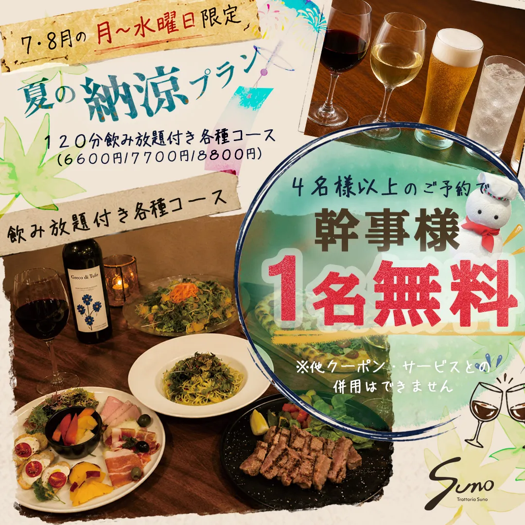 【7・8月 月〜水曜日限定🎐夏の納涼プラン】