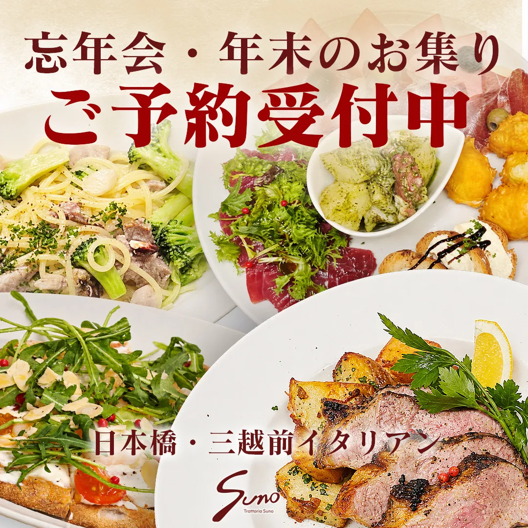 忘年会・年末のお集まり ご予約受付中